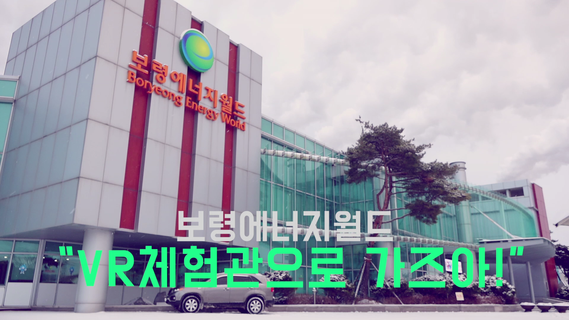 보령에너지월드